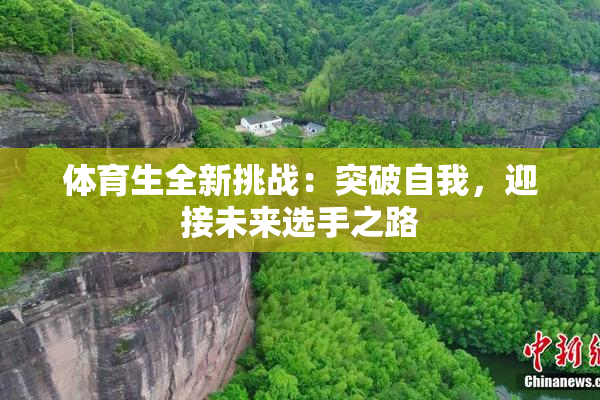 体育生全新挑战：突破自我，迎接未来选手之路