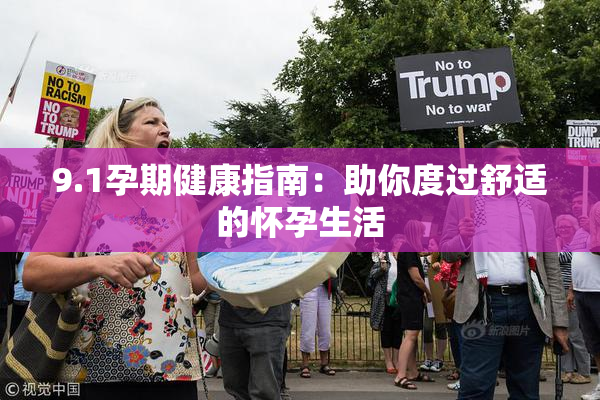 9.1孕期健康指南：助你度过舒适的怀孕生活