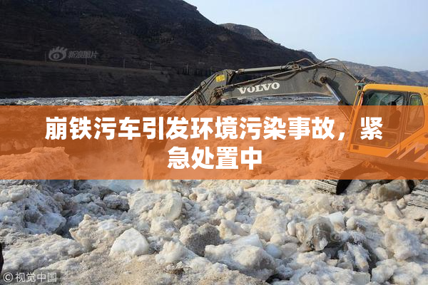 崩铁污车引发环境污染事故，紧急处置中