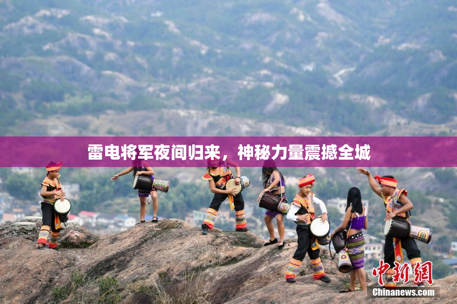 雷电将军夜间归来，神秘力量震撼全城