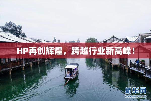 HP再创辉煌，跨越行业新高峰！