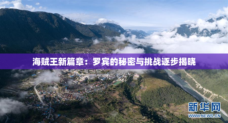 海贼王新篇章：罗宾的秘密与挑战逐步揭晓