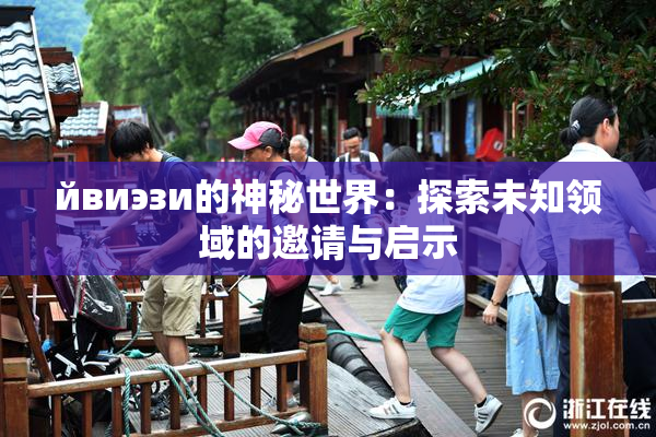 йвиэзи的神秘世界：探索未知领域的邀请与启示