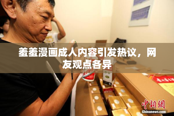 羞羞漫画成人内容引发热议，网友观点各异