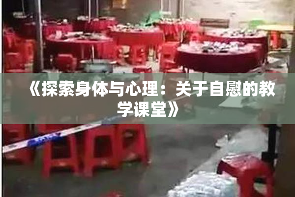 《探索身体与心理：关于自慰的教学课堂》