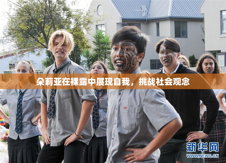 朵莉亚在裸露中展现自我，挑战社会观念