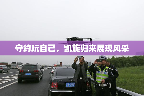 守约玩自己，凯旋归来展现风采