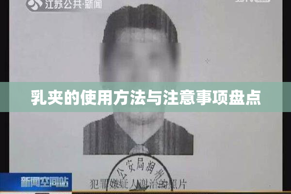 乳夹的使用方法与注意事项盘点