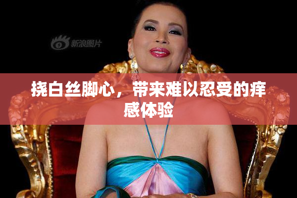 挠白丝脚心，带来难以忍受的痒感体验