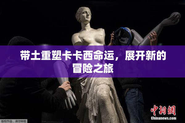 带土重塑卡卡西命运，展开新的冒险之旅