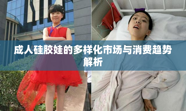 成人硅胶娃的多样化市场与消费趋势解析