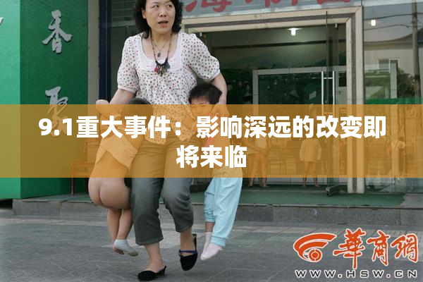 9.1重大事件：影响深远的改变即将来临