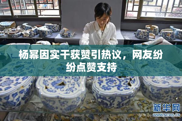 杨幂因实干获赞引热议，网友纷纷点赞支持