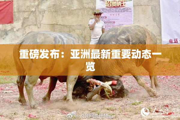 重磅发布：亚洲最新重要动态一览