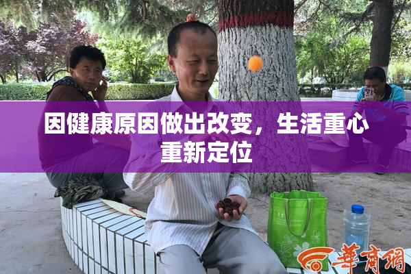 因健康原因做出改变，生活重心重新定位