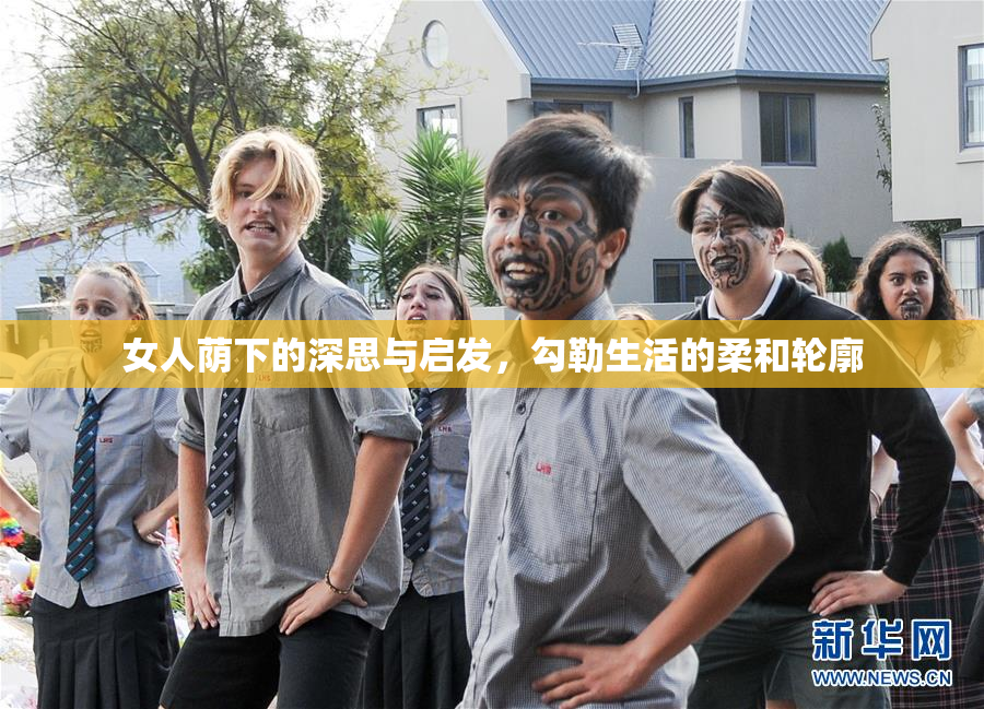 女人荫下的深思与启发，勾勒生活的柔和轮廓