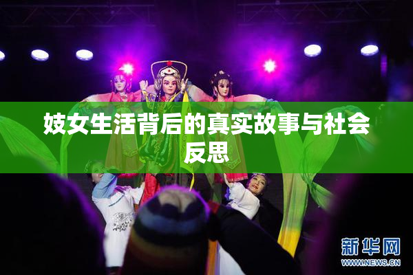 妓女生活背后的真实故事与社会反思