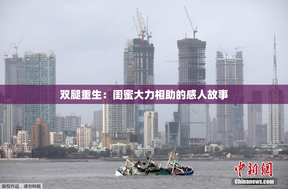 双腿重生：闺蜜大力相助的感人故事