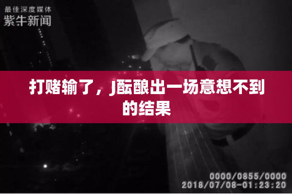 打赌输了，J酝酿出一场意想不到的结果