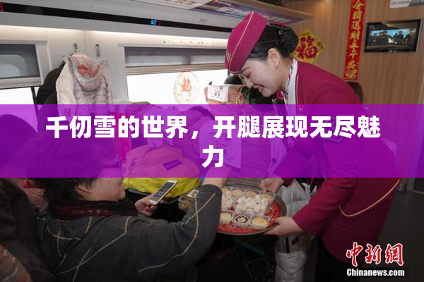 千仞雪的世界，开腿展现无尽魅力
