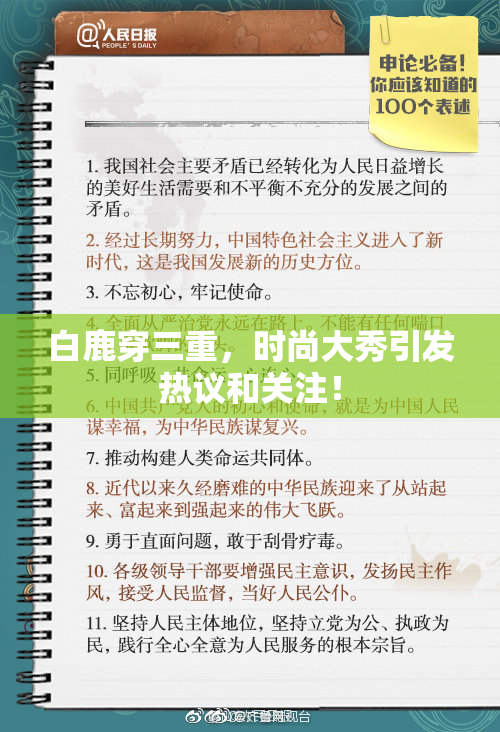 白鹿穿三重，时尚大秀引发热议和关注！