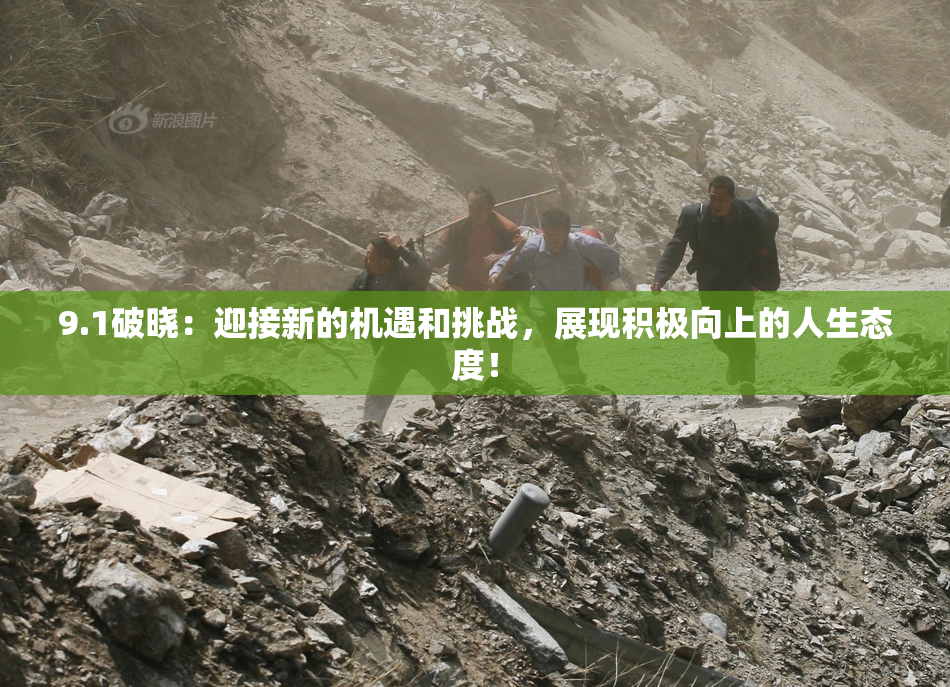 9.1破晓：迎接新的机遇和挑战，展现积极向上的人生态度！
