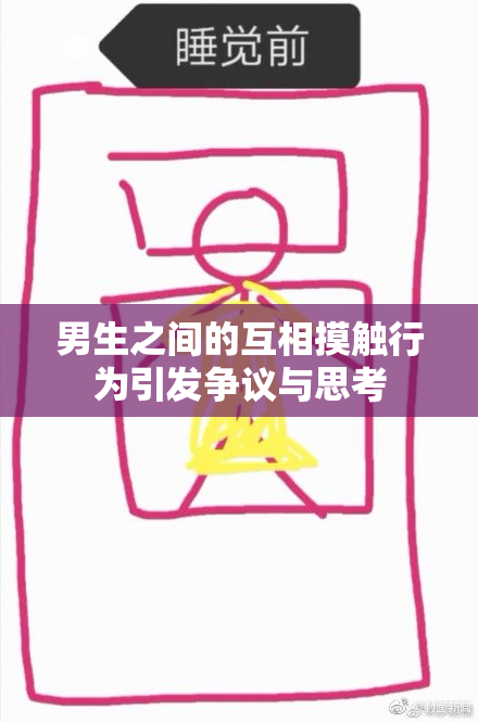 男生之间的互相摸触行为引发争议与思考