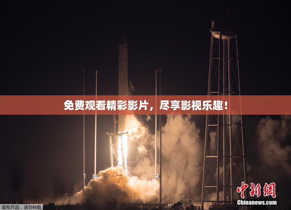 免费观看精彩影片，尽享影视乐趣！
