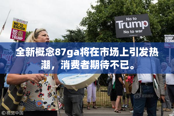 全新概念87ga将在市场上引发热潮，消费者期待不已。
