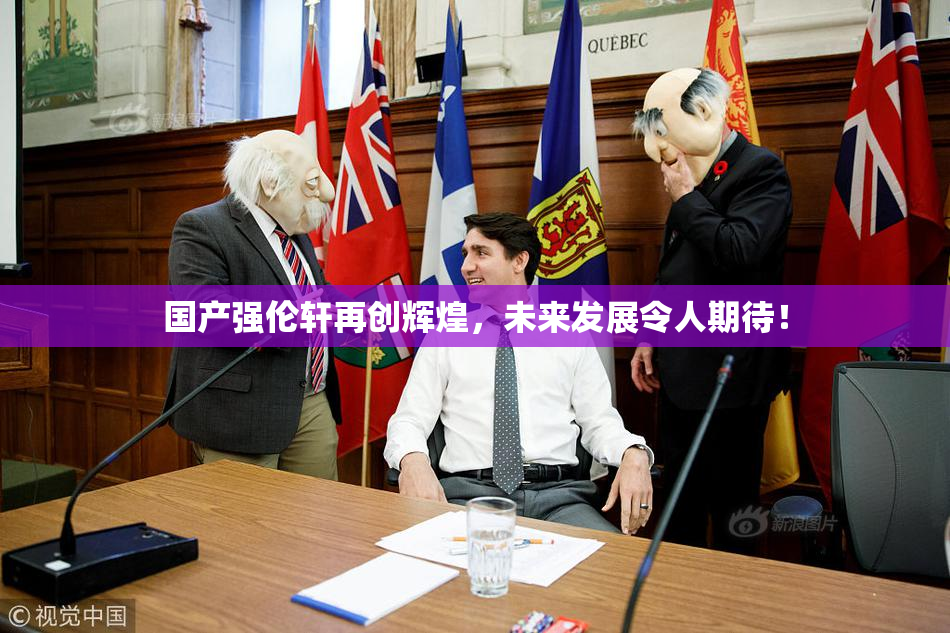国产强伦轩再创辉煌，未来发展令人期待！