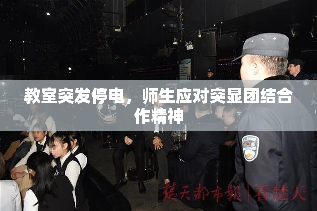 教室突发停电，师生应对突显团结合作精神