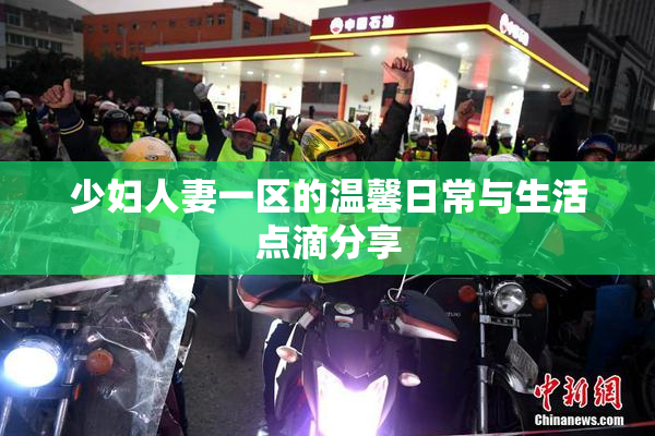 少妇人妻一区的温馨日常与生活点滴分享