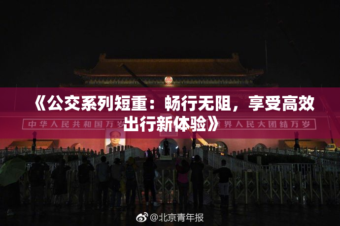 《公交系列短重：畅行无阻，享受高效出行新体验》