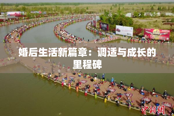 婚后生活新篇章：调适与成长的里程碑