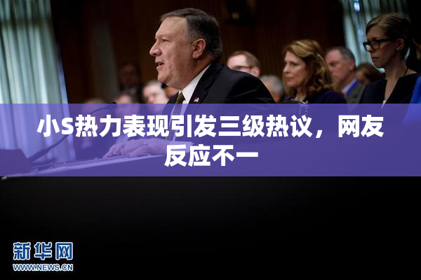 小S热力表现引发三级热议，网友反应不一