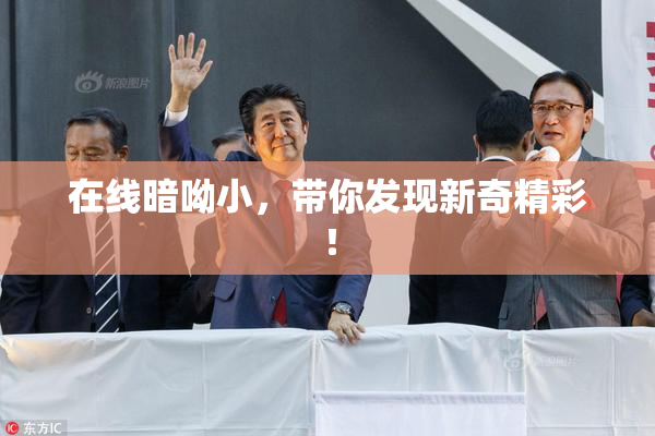 在线暗呦小，带你发现新奇精彩！