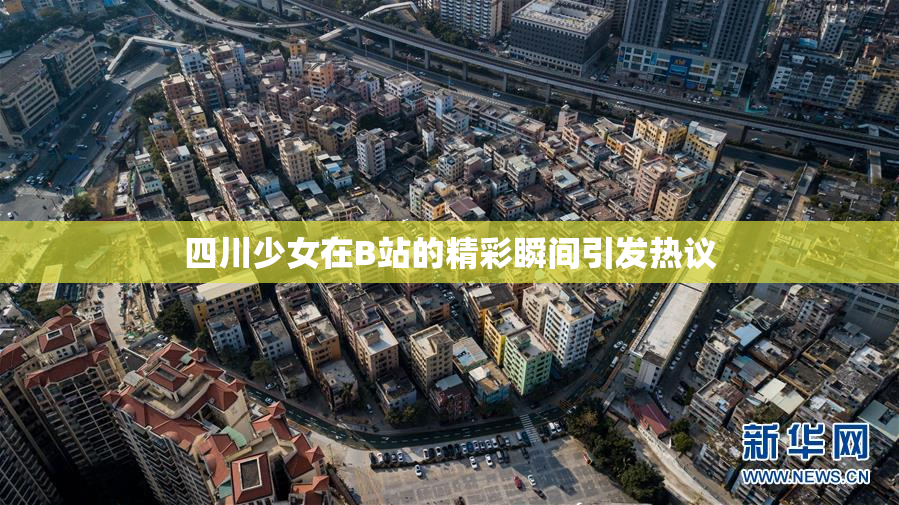 四川少女在B站的精彩瞬间引发热议