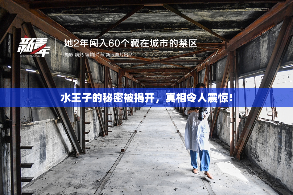 水王子的秘密被揭开，真相令人震惊！