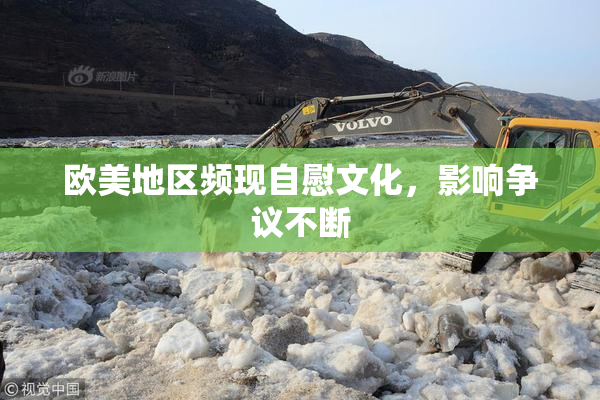 欧美地区频现自慰文化，影响争议不断