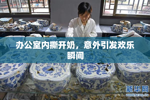 办公室内撕开奶，意外引发欢乐瞬间