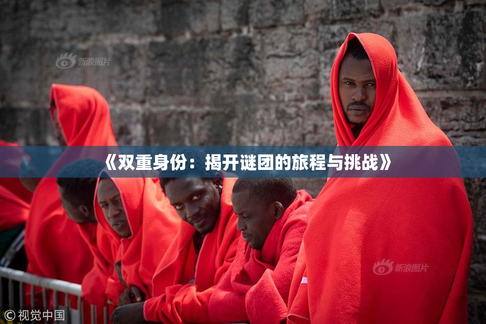 《双重身份：揭开谜团的旅程与挑战》