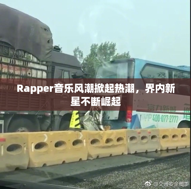 Rapper音乐风潮掀起热潮，界内新星不断崛起