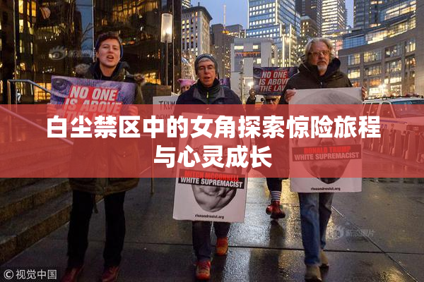 白尘禁区中的女角探索惊险旅程与心灵成长