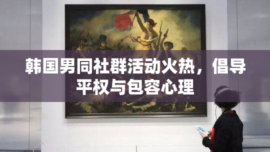 韩国男同社群活动火热，倡导平权与包容心理