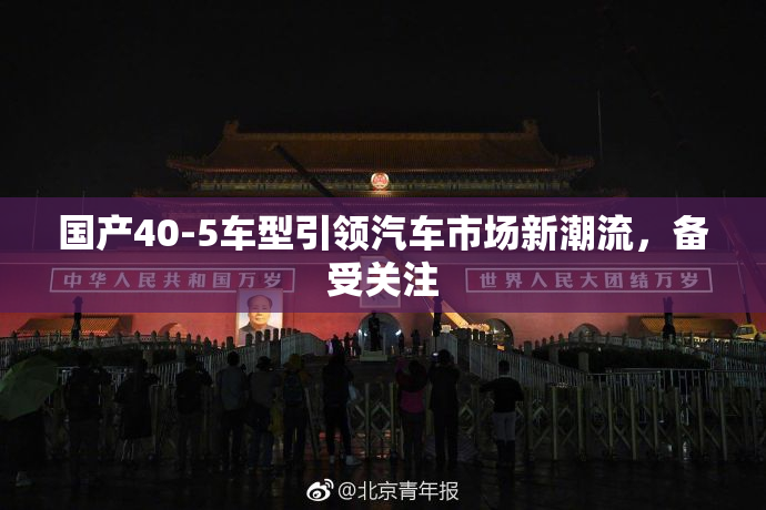 国产40-5车型引领汽车市场新潮流，备受关注