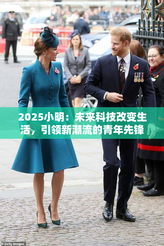 2025小明：未来科技改变生活，引领新潮流的青年先锋