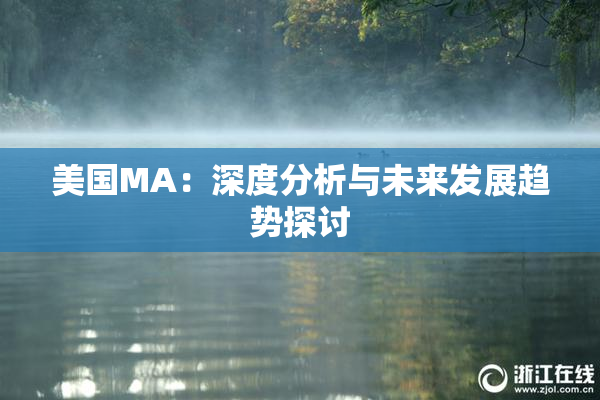美国MA：深度分析与未来发展趋势探讨