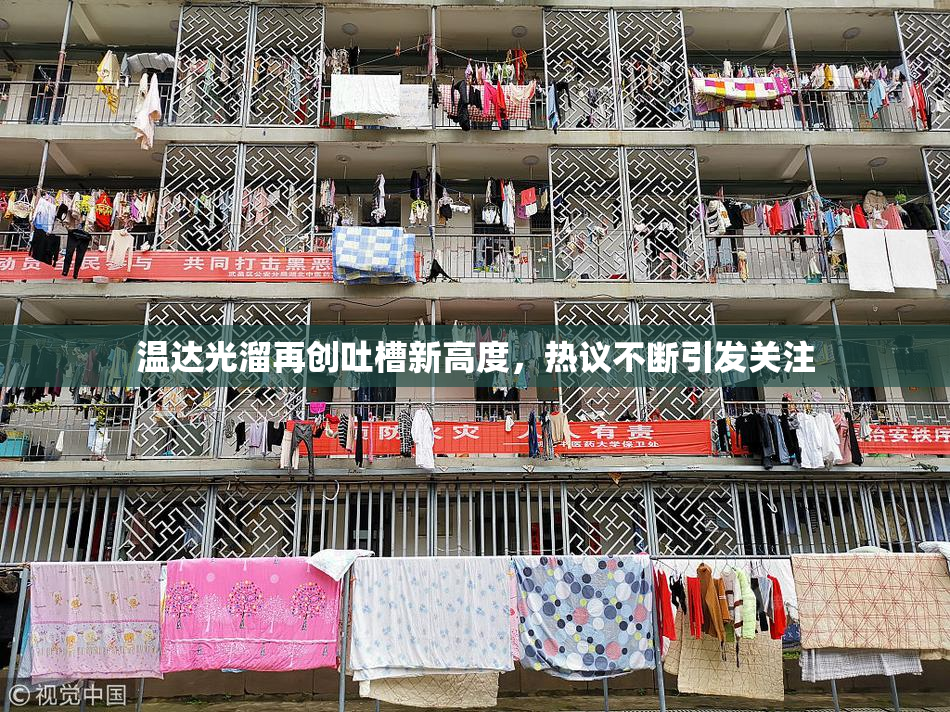 温达光溜再创吐槽新高度，热议不断引发关注