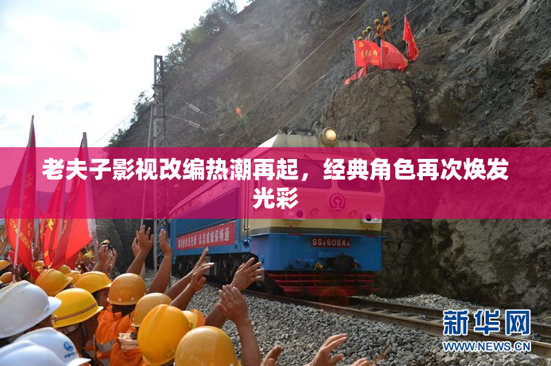 老夫子影视改编热潮再起，经典角色再次焕发光彩