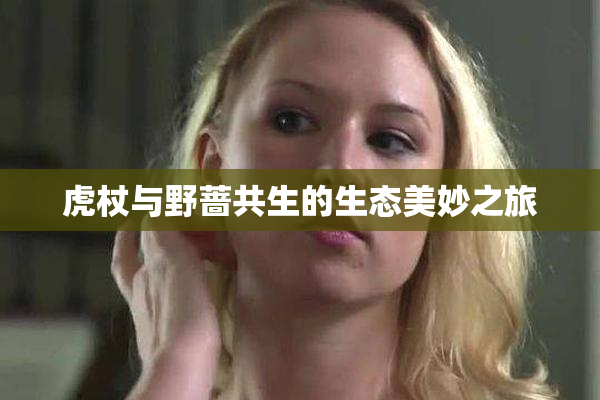 虎杖与野蔷共生的生态美妙之旅